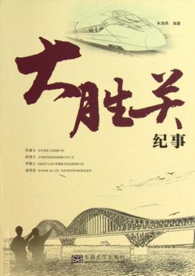 大胜关纪事 封面