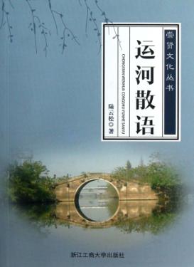 崇贤文化丛书  运河散语 封面