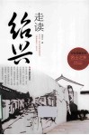 走读绍兴 封面