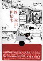 疼你，但怯步 电子书封面