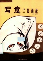 中国画画法入门丛书  写意兰花画法 封面
