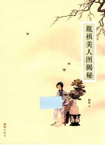 胤禛美人图揭秘 封面