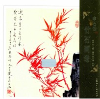 申石伽竹石画谱 封面