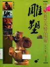 中国古典艺术精品图解  雕塑 封面