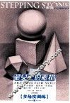 笔尖上的素描  几何形体  多角训练 封面