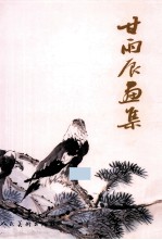 甘雨辰画集 封面