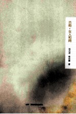 古船·女人和网 电子书封面