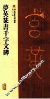 梦英篆书千字文碑 封面