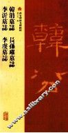 韩涓墓志  长孙璀墓志  李沂墓志  李虔墓志 封面