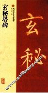 玄秘塔碑 封面