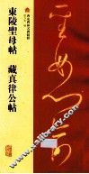 东陵圣母帖  藏真律公帖 封面