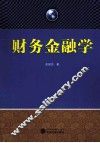 财务金融学 封面