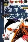海洋大世界 封面