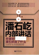 潘石屹内部讲话  关键时，潘石屹说了什么 电子书封面