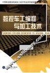 数控车工编程与加工技术 封面