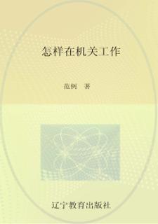 怎样在机关工作 封面