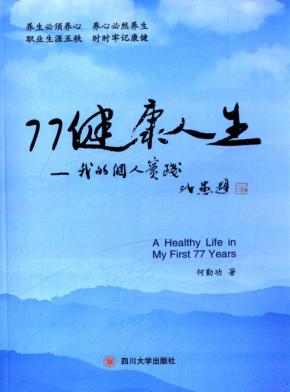 77健康人生  我的个人实践 封面