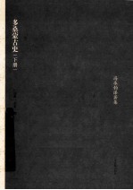 多桑蒙古史  下 封面