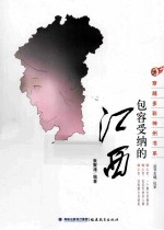 包容受纳的江西 封面