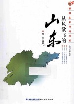 从风欲飞的山东 封面