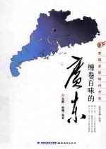 缠卷百味的广东 封面