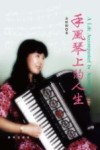 手风琴上的人生 封面