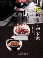 沿街尝，回家做 封面