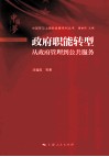 政府职能转型  从政府管理到公共服务 封面