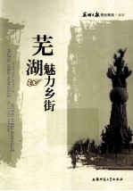 芜湖魅力乡街 封面