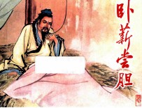 卧薪尝胆  东周列国故事  第2辑 封面