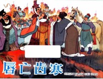 唇亡齿寒  东周列国故事  第2辑 封面