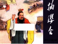 摘缨会  东周列国故事  第3辑 封面