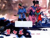 碧血花  宗静风宗静草连环画作品  第2辑 封面