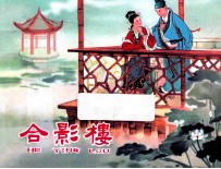 合影楼  宗静风宗静草连环画作品  第2辑 封面