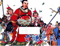 于谦之死  宗静风宗静草连环画作品  第2辑 封面