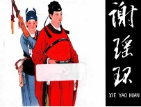 谢瑶环  宗静风宗静草连环画作品  第2辑 封面