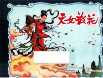 天女散花  宗静风宗静草连环画作品  第2辑 封面
