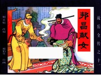 《说岳全传》  11  邦昌献女 封面