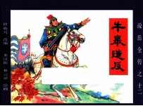《说岳全传》  12  牛皋造反 封面