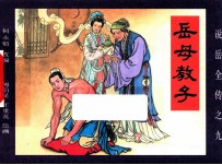 《说岳全传》  9  岳母教子 封面