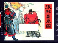 《说岳全传》  8  张邦昌卖国 封面