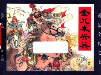 《说岳全传》  7  金兀术兴兵 封面