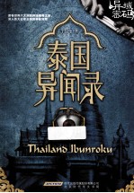 泰国异闻录 封面