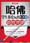 哈佛学生都爱玩的300个数独游戏 封面