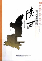 古风浩荡的陕西 封面