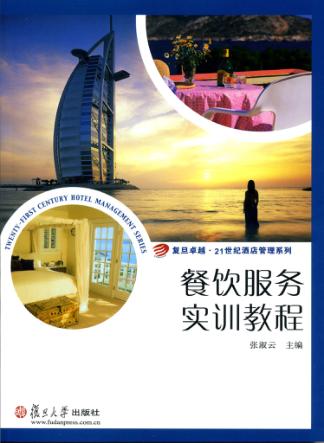 餐饮服务实训教程 封面