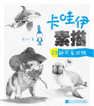 卡哇伊素描  25种可爱动物 封面