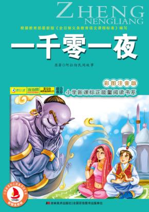 一千零一夜  彩图注音版 封面