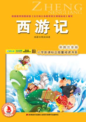 西游记  彩图注音版