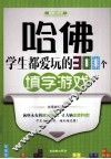 哈佛学生都爱玩的300个填字游戏 封面